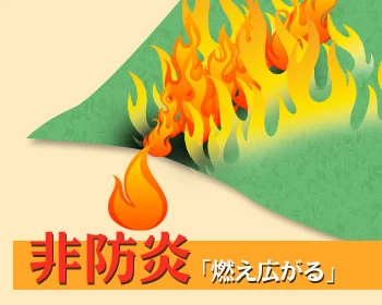 非防炎「燃え広がる」
