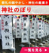 神社のぼり
