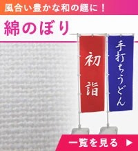 綿のぼり