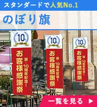 のぼり旗