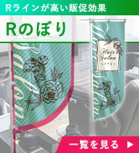 Rのぼり