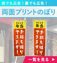 両面プリントのぼり