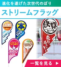 ストリームフラッグ