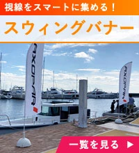 スウィングバナー