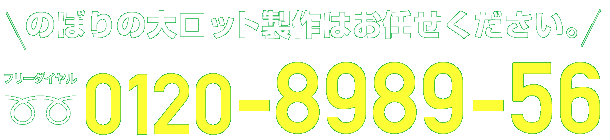 のぼりの大ロット製作はお任せください。フリーダイヤル0120-8989-56