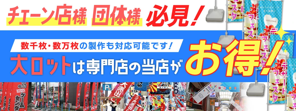 チェーン店様 団体様 必見!!数千枚・数万枚の制作も対応可能です！大ロットは専門店の当店がお得