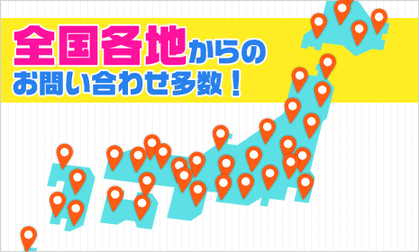 全国各地からのお問い合わせ多数！
