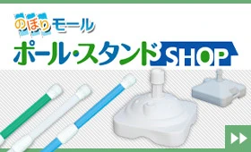 のぼりポール・スタンドSHOP