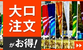 大口注文がお得