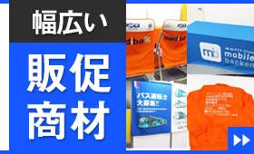 幅広い販促商材