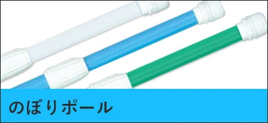 のぼりポール