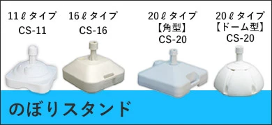 のぼりスタンド