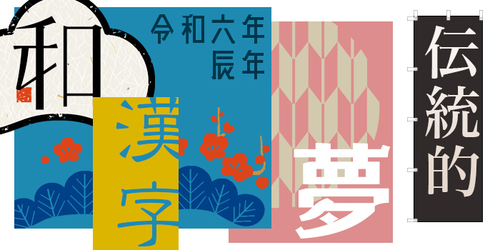 注目を集めるための漢字デザインアイデア