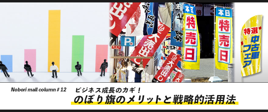 ビジネス成長のカギ！のぼり旗のメリットと戦略的活用法