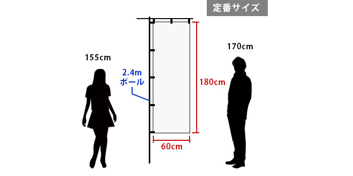定番サイズは横600×縦1,800mm