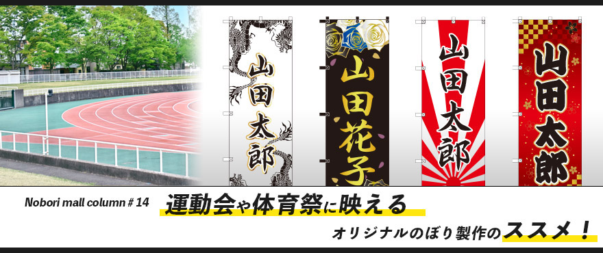 運動会や体育祭に映えるオリジナルのぼり製作のススメ！