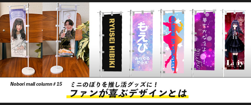 ミニのぼりを推し活グッズに！ファンが喜ぶデザインとは