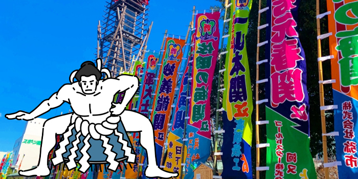 相撲のぼり旗とは