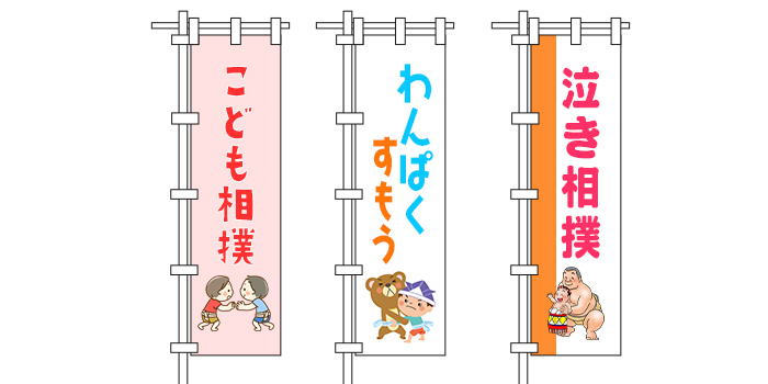 子供相撲や泣き相撲に