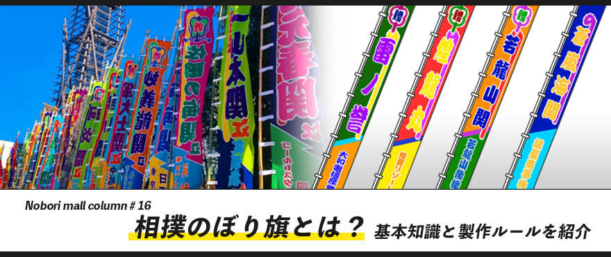 相撲のぼり旗とは？基本知識と製作ルールを紹介