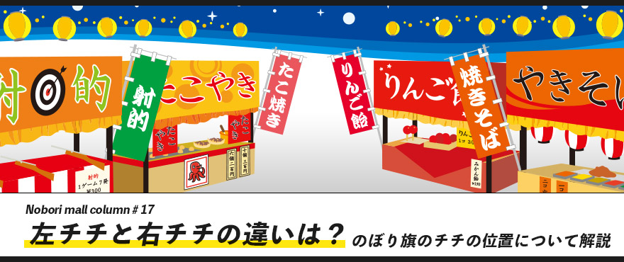 左チチと右チチの違いは？のぼり旗のチチの位置について解説