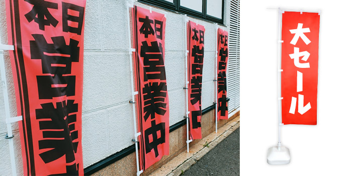 通常のぼり旗