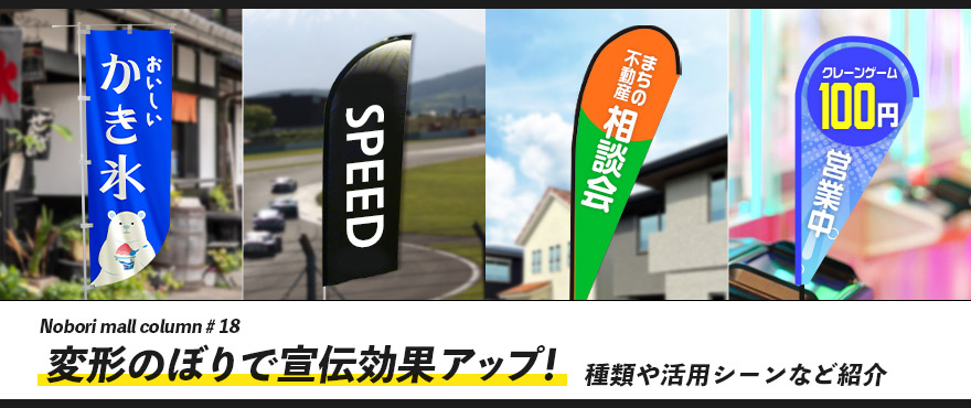 変形のぼりで宣伝効果アップ！種類や活用シーンなど紹介