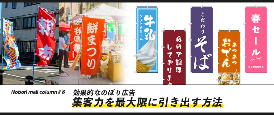 効果的なのぼり広告：集客力を最大限に引き出す方法