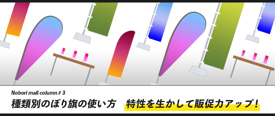 種類別のぼり旗の使い方｜特性を生かして販促力アップ！