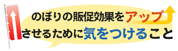 のぼりの販促効果をアップさせるために気をつけること