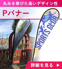 Pバナー/Fバナー