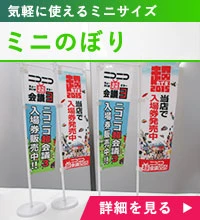 ミニのぼり