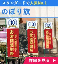 のぼり旗