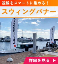 スウィングバナー