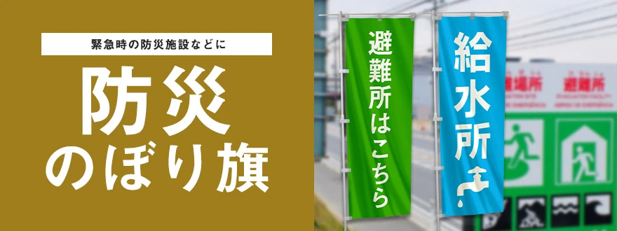 緊急時の防災施設などに 防災のぼり旗