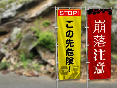 危険な場所を知らせるサインに