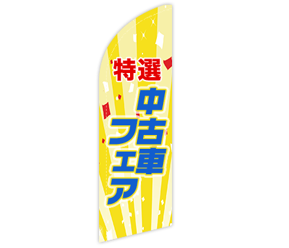車関連のぼり旗デザイン例1