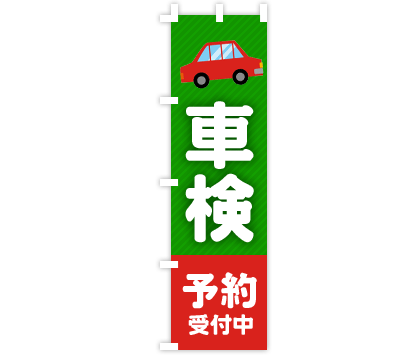 車関連のぼり旗デザイン例2