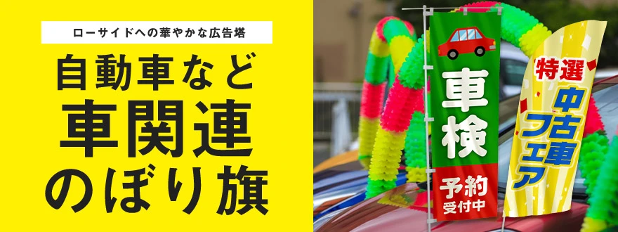 ロードサイドへの華やかな広告塔 自働車など車両関連のぼり旗