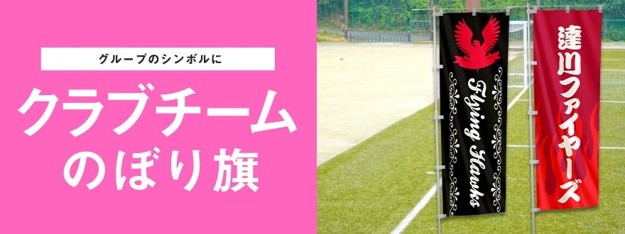 グループのシンボルに クラブチームのぼり旗