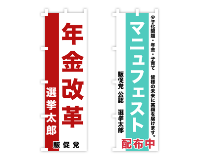 選挙用のぼり旗デザイン例2
