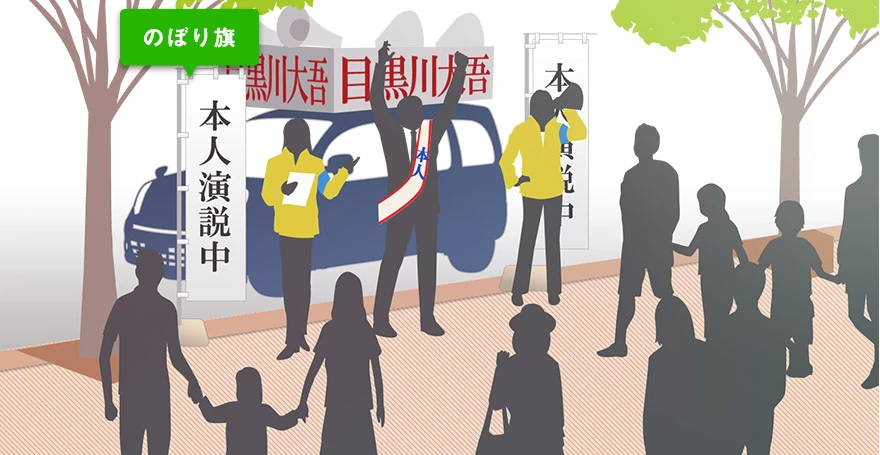 選挙に設置するのぼり旗と販促品