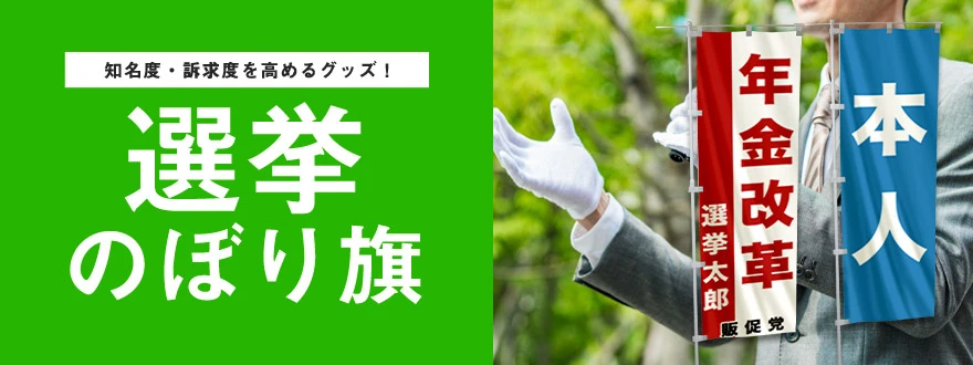 知名度・訴求度を高めるグッズ！選挙のぼり旗