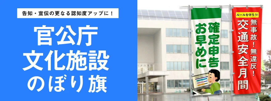 告知・宣伝の更なる認知度アップに！ 官公庁・文化施設のぼり旗