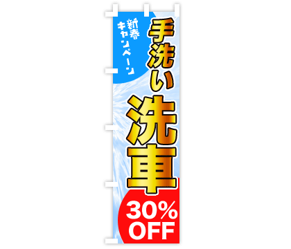ガソリンスタンドのぼり旗デザイン例2