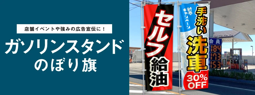 店舗イベントや強みの広告宣伝に！ガソリンスタンドのぼり旗