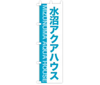 住宅展示場のぼり旗デザイン例2