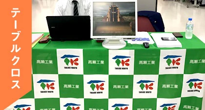 テーブルクロス