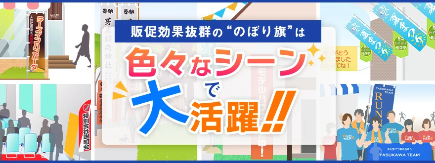 販促効果抜群の“のぼり旗”は色々なシーンで大活躍！