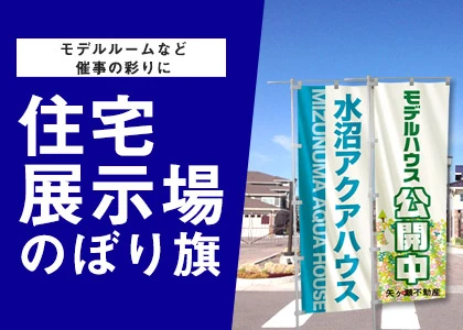 モデルルームなど催事の彩りに 住宅展示場